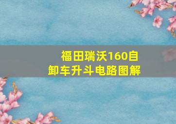 福田瑞沃160自卸车升斗电路图解