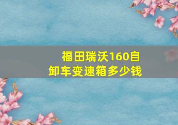 福田瑞沃160自卸车变速箱多少钱