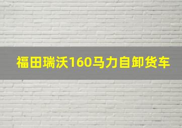 福田瑞沃160马力自卸货车