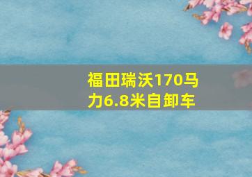 福田瑞沃170马力6.8米自卸车