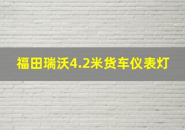 福田瑞沃4.2米货车仪表灯