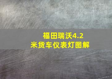 福田瑞沃4.2米货车仪表灯图解