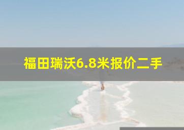 福田瑞沃6.8米报价二手