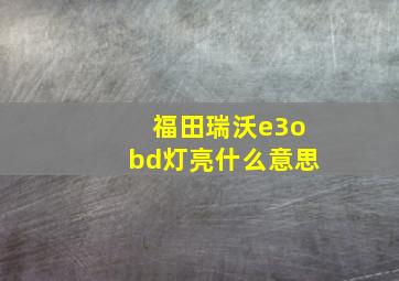 福田瑞沃e3obd灯亮什么意思