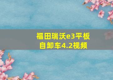 福田瑞沃e3平板自卸车4.2视频