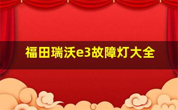 福田瑞沃e3故障灯大全