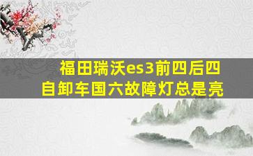 福田瑞沃es3前四后四自卸车国六故障灯总是亮