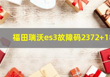 福田瑞沃es3故障码2372+18