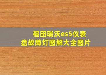 福田瑞沃es5仪表盘故障灯图解大全图片