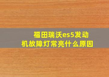 福田瑞沃es5发动机故障灯常亮什么原因