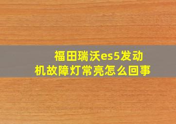 福田瑞沃es5发动机故障灯常亮怎么回事