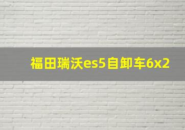 福田瑞沃es5自卸车6x2