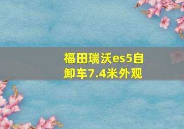 福田瑞沃es5自卸车7.4米外观