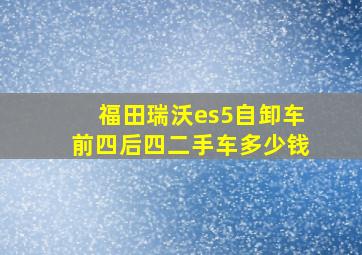 福田瑞沃es5自卸车前四后四二手车多少钱