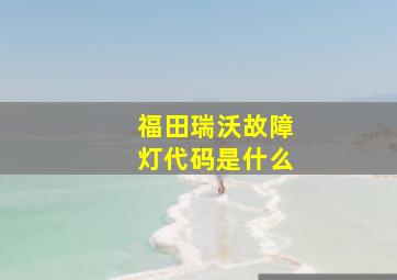 福田瑞沃故障灯代码是什么