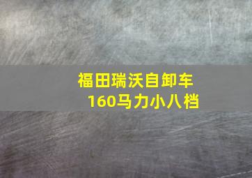 福田瑞沃自卸车160马力小八档