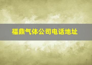 福鼎气体公司电话地址