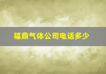 福鼎气体公司电话多少