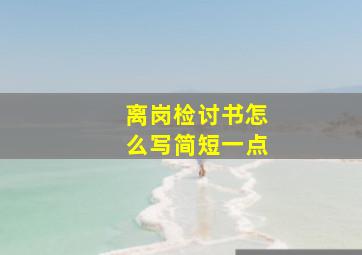 离岗检讨书怎么写简短一点