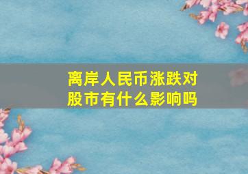 离岸人民币涨跌对股市有什么影响吗