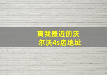 离我最近的沃尔沃4s店地址