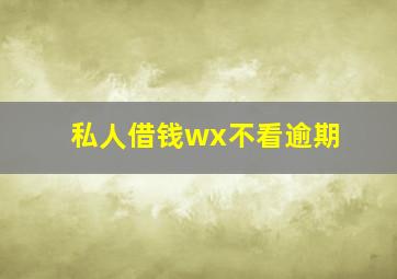 私人借钱wx不看逾期