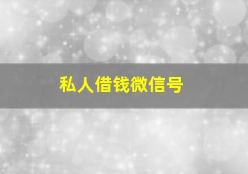 私人借钱微信号