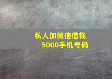 私人加微信借钱5000手机号码