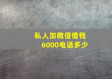 私人加微信借钱6000电话多少