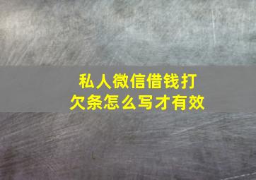 私人微信借钱打欠条怎么写才有效