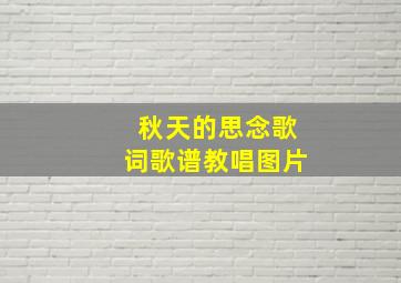 秋天的思念歌词歌谱教唱图片