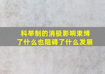 科举制的消极影响束缚了什么也阻碍了什么发展