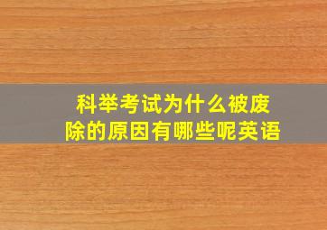 科举考试为什么被废除的原因有哪些呢英语