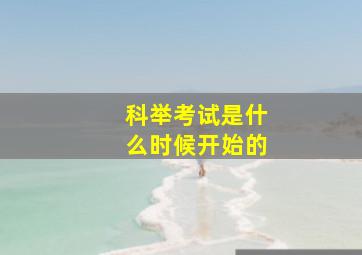 科举考试是什么时候开始的