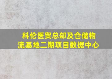 科伦医贸总部及仓储物流基地二期项目数据中心