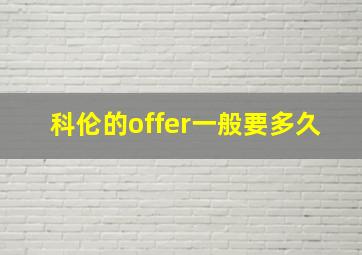 科伦的offer一般要多久