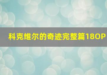 科克维尔的奇迹完整篇18OP