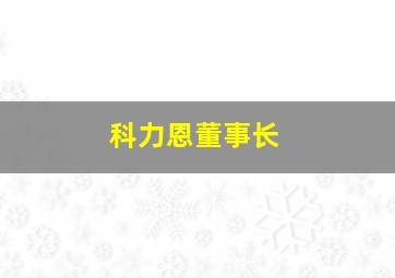 科力恩董事长