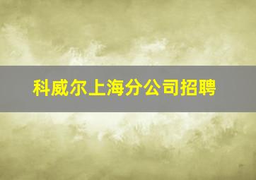 科威尔上海分公司招聘