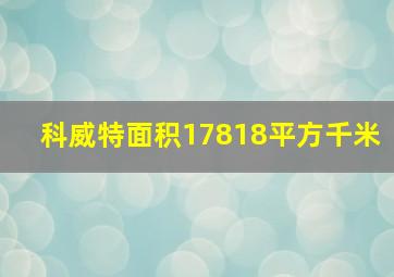 科威特面积17818平方千米