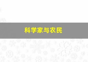 科学家与农民