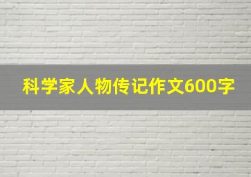 科学家人物传记作文600字