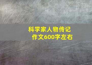 科学家人物传记作文600字左右