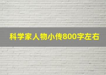 科学家人物小传800字左右