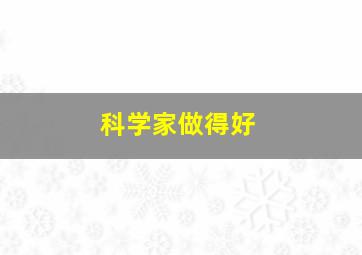 科学家做得好