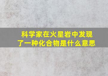 科学家在火星岩中发现了一种化合物是什么意思