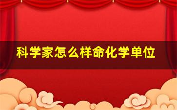 科学家怎么样命化学单位