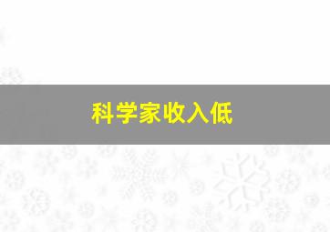 科学家收入低