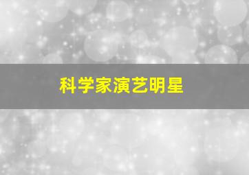 科学家演艺明星