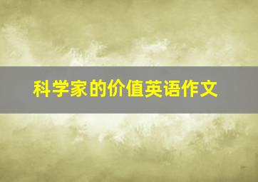 科学家的价值英语作文